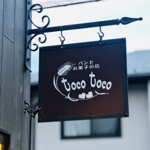 パンとお菓子の店　toco toco